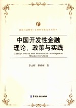 中国开发性金融理论、政策与实践