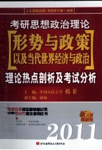 考研思想政治理论形势与政策以及当代世界经济与政治理论热点剖析及考试分析 2011新大纲最新版