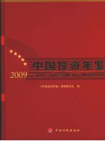 中国投资年鉴 2009