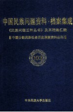 当代中国民族问题资料·档案汇编 《民族问题五种丛书》及其档案集成 第5辑 中国少数民族社会历史调查资料丛刊 第103卷