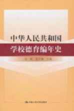 中华人民共和国学校德育编年史