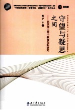 守望与凝思之间 北京师大附中教育创新研究