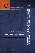 广州城市国际竞争力报告 “一心三圈”的战略构想