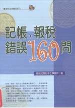 记账·报税错误160问