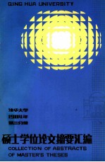 清华大学 1984年 第2分册 硕士学位论文摘要汇编