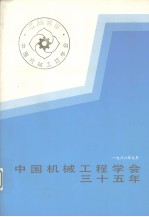 中国机械工程学会三十五年 1951-1986