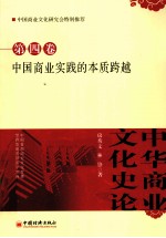 中华商业文化史论  第4卷  中国商业实践的本质跨越