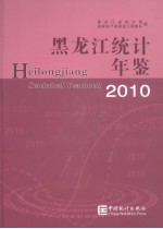 黑龙江统计年鉴 2010