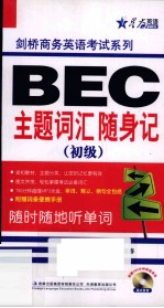 BEC主题词汇随身记  初级