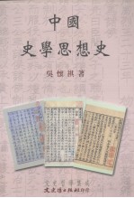 中国史学思想史