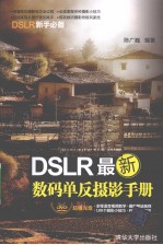 DSLR最新数码单反摄影手册