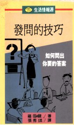 生活情报源 10 发问的技巧 如何问出你要的答案