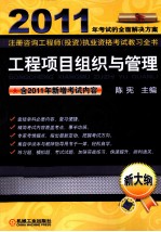 2011注册咨询工程师（投资）执业资格考试教习全书 工程项目组织与管理