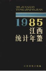 江西省统计年鉴 1985