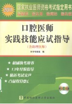 2011年口腔医师实践技能应试指导（含助理医师）