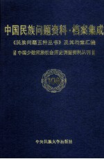 当代中国民族问题资料·档案汇编 《民族问题五种丛书》及其档案集成 第5辑 中国少数民族社会历史调查资料丛刊 第108卷