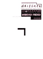 清华大学美术学院2004届本科生毕业作品集 染织服装艺术设计/环境艺术设计