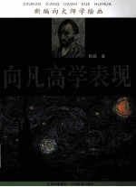 新编向大师学绘画  向凡高学表现