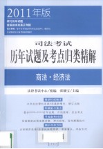 司法考试历年试题及考点归类精解 商法·经济法 2011年版