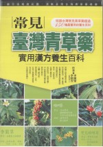 常见台湾青草药 实用汉方养生百科