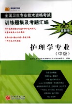 2011年全国卫生专业技术资格考试训练题集及考题汇编 护理学专业 中级 2011年最新版