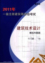 2011年一级注册建筑师资格考试 建筑技术设计模拟作图题