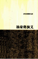 杨家将演义