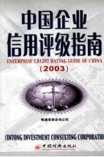 中国企业信用评级指南 2003