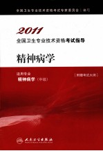 2011全国卫生专业技术资格考试指导 精神病学