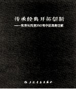 传承经典 开拓创新 东海长风堂2007年中国画邀请展