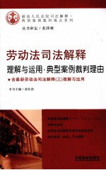 劳动法司法解释理解与运用·典型案例裁判理由