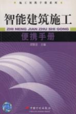 智能建筑施工便携手册