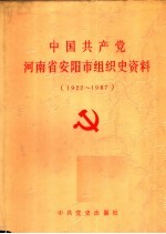 中国共产党河南省安阳市组织史资料 1922-1987