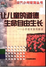 让儿童的道德生命自由生长 小学德育案例解读