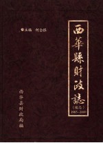 西华县财政志 续志 1985-2000