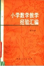 小学数学教学经验汇编