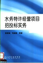 水务特许经营项目招投标实务