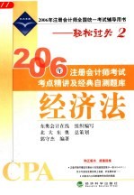 2006年注册会计师考试考点精讲及经典自测题库 经济法