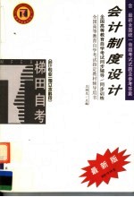 全国高等教育自学考试同步辅导·同步训练 会计专业 独立本科段 会计制度设计 含最新全国统一命题考试试题及参考答案 第2版