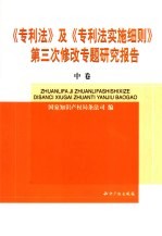 《专利法》及《专利法实施细则》第三次修改专题研究报告 中