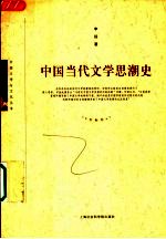 中国当代文学思潮史