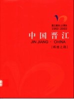 中国晋江 1992-2002 晋江建市十周年 中英文本 辉煌之路