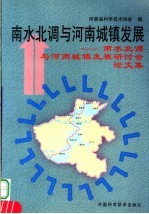 南水北调与河南城镇发展 南水北调与河南城镇发展研讨会论文集