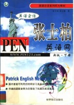 英语沙龙系列听力教材  张士柏英语网  美语会话  下