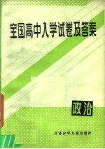 全国高中入学试卷及答案 政治