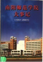 南阳师范学院大事记 1951-2001