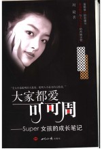 大家都爱可可周 Super女孩的成长笔记