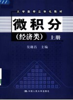 大学数学立体化教材  微积分  经济类  上