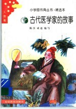 古代医学家的故事