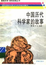 中国历代科学家的故事